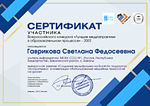 "Лучшие медиапрактики в образовательном процессе",2022, всероссийский
